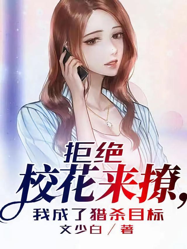 拒绝校花来撩,我成了猎杀目标