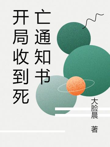 开局收到死亡通知书