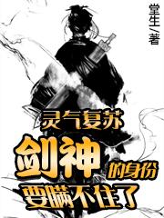 灵气复苏:剑神的身份要瞒不住了