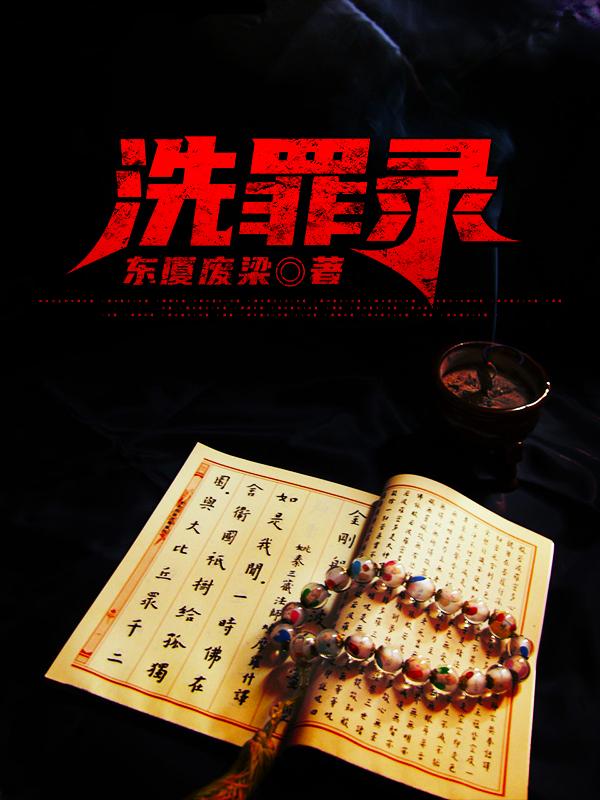 洗罪录