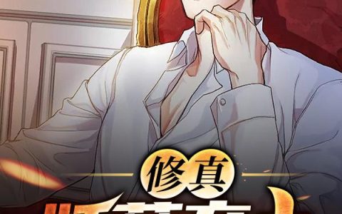《修真妖孽弃少》小说章节目录蔡玉洁,董强全文免费阅读