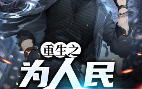 《重生之为人民服务》小说章节目录沈寒,三娃子全文免费阅读