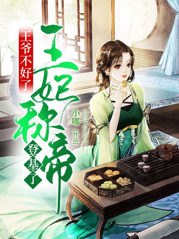 王爷不好了!王妃称帝登基了
