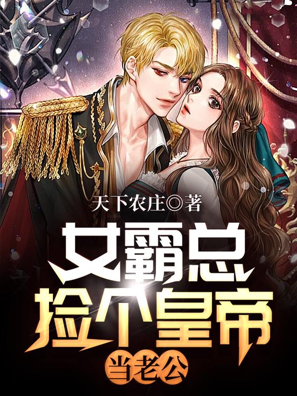 开局 女霸总vs大明皇帝
