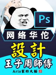 网络华佗:设计王子周师傅