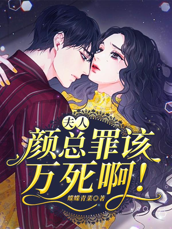 夫人,颜总罪该万死啊!