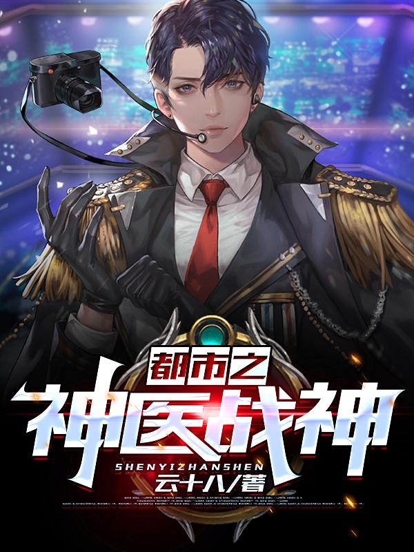 都市之神医战神
