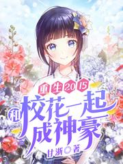 重生2015:和校花一起成神豪
