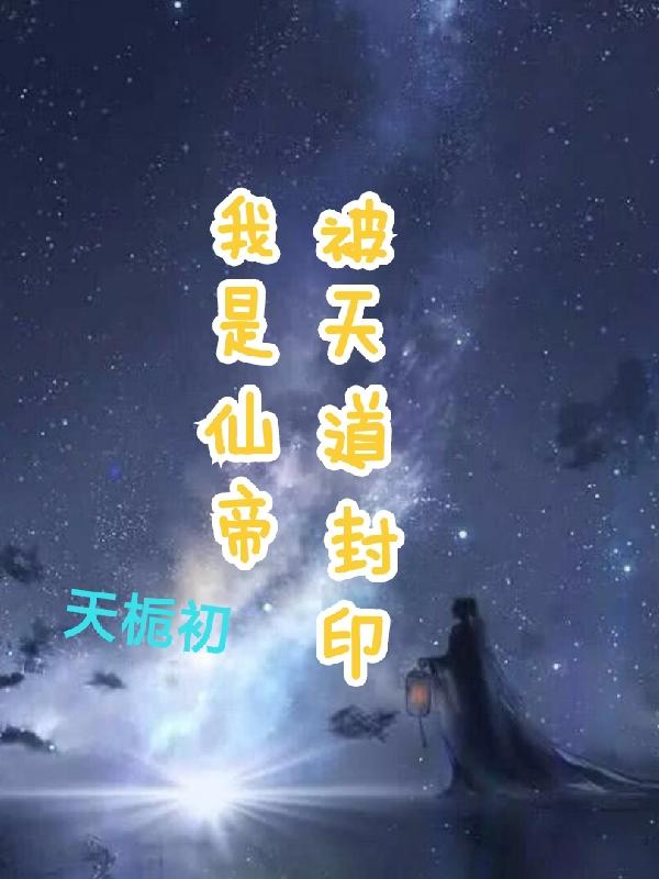 我是仙帝，被天道封印