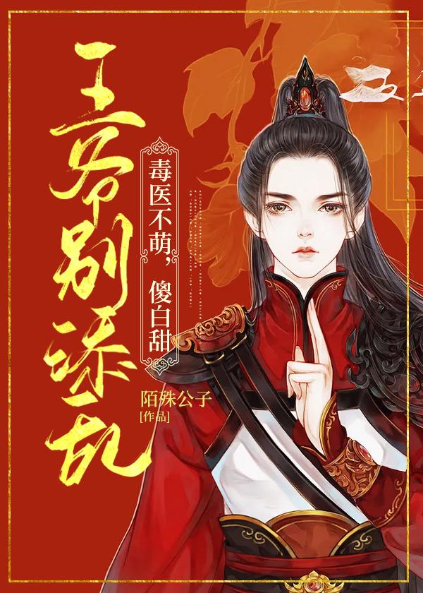 毒医不萌,傻白甜王爷别添乱