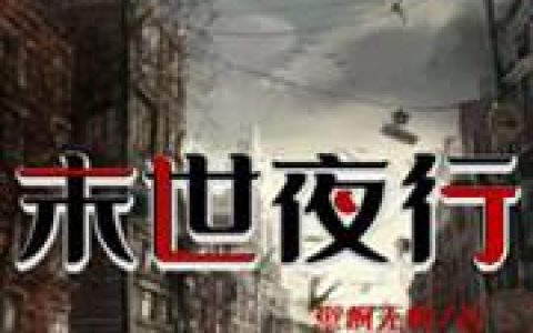 《末世夜行》小说章节目录周成虎,赵夜全文免费阅读