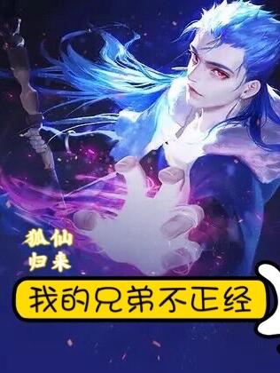 狐仙归来:我的兄弟不正经