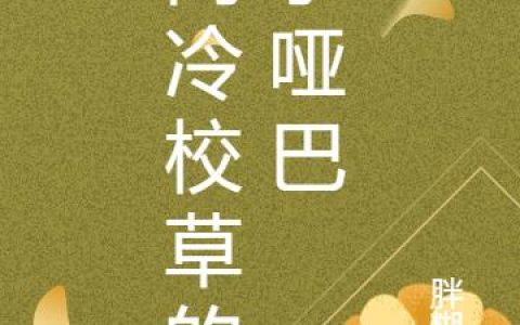 《高冷校草的小哑巴》小说章节目录洛俞希,洛妩全文免费阅读
