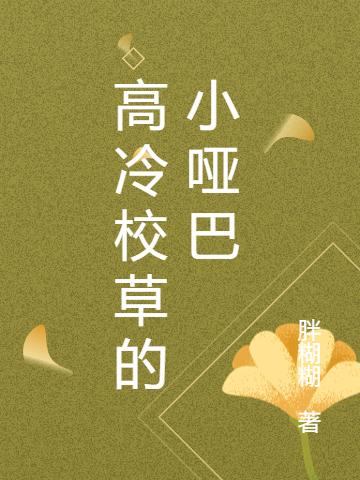 高冷校草的小哑巴