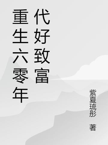 重生六零年代好致富