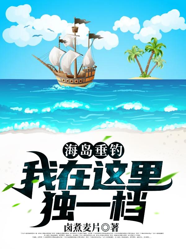 海岛垂钓：我在这里独一档