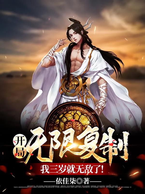 开局无限复制,我三岁就无敌了!