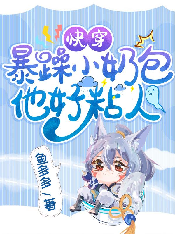 快穿:暴躁小奶包他好粘人