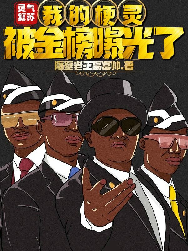 灵气复苏：我的梗灵被金榜曝光了