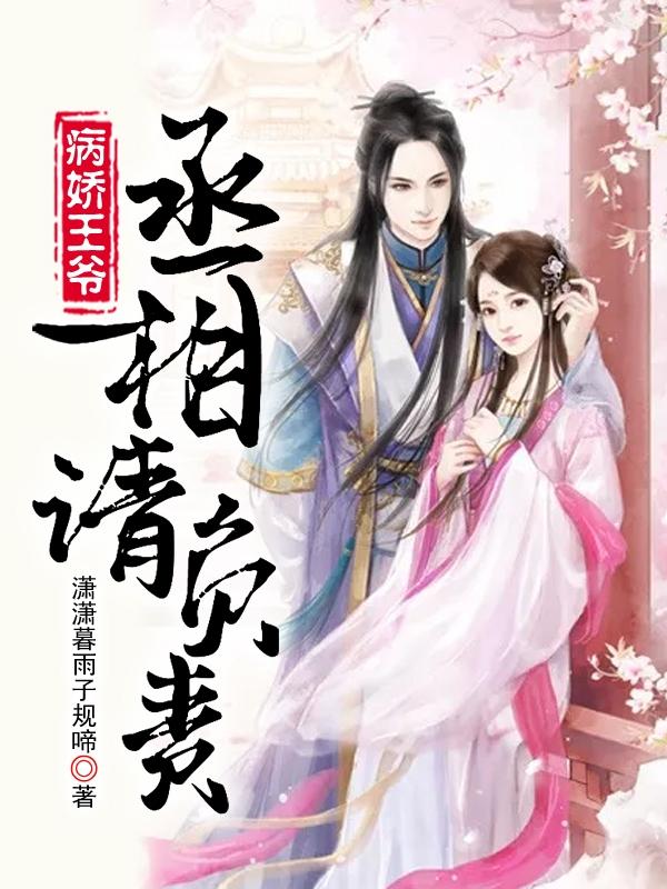 病娇王爷:丞相,请负责