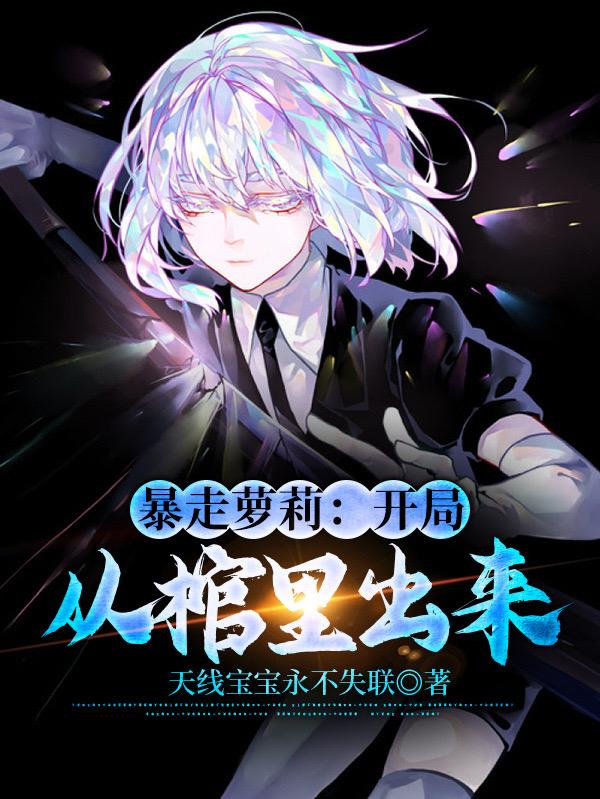 暴走萝莉:开局从棺里出来
