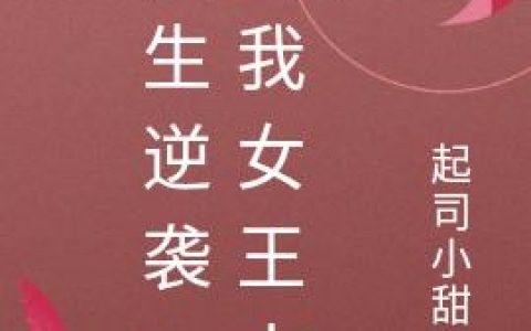 《重生逆袭：叫我女王大人》小说章节目录苏慕乔,林雨全文免费阅读