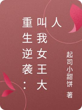 重生逆袭:叫我女王大人