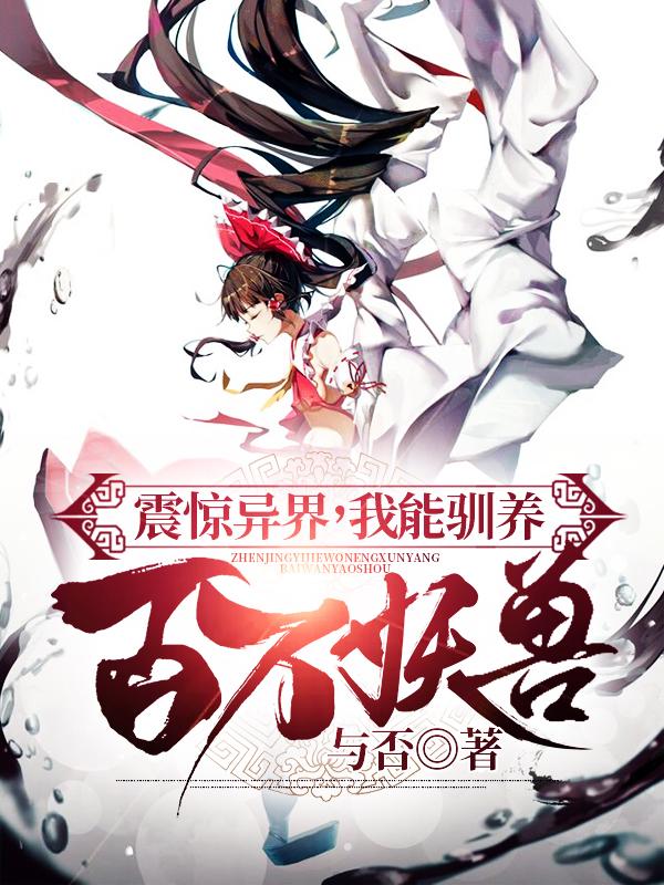 震惊异界,我能驯养百万妖兽