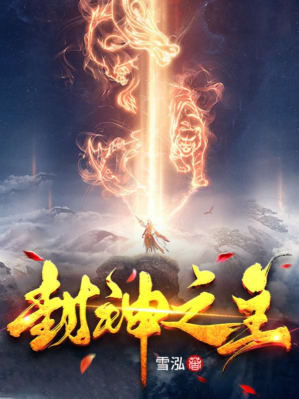封神之主