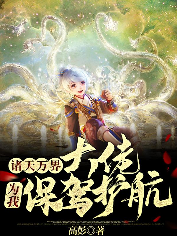 诸天万界大佬为我保驾护航