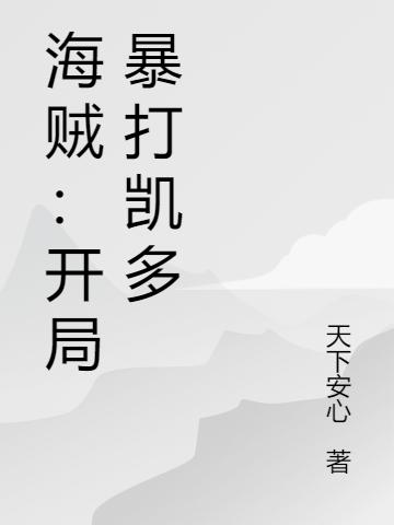海贼:开局暴打凯多
