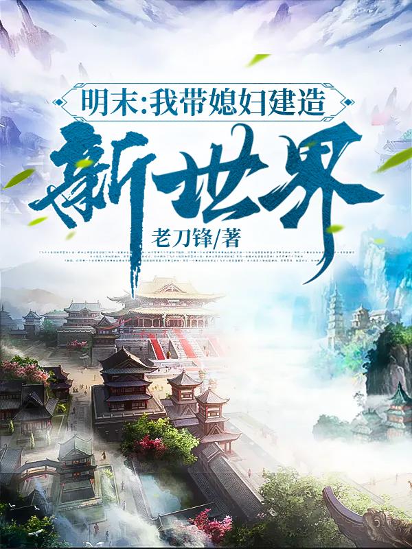 明末:我带媳妇建造新世界