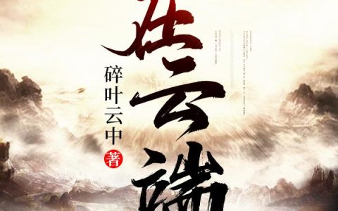 《在云端》小说章节目录刘宏宇,佟公公全文免费阅读