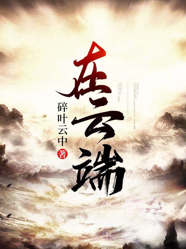 在云端