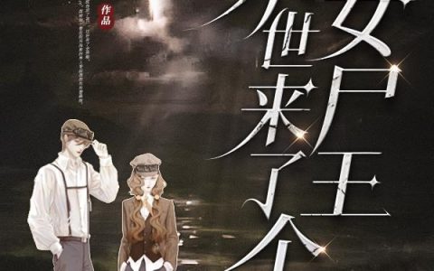 《末世来了个女尸王》小说章节目录慕筱筱,徐颖全文免费阅读