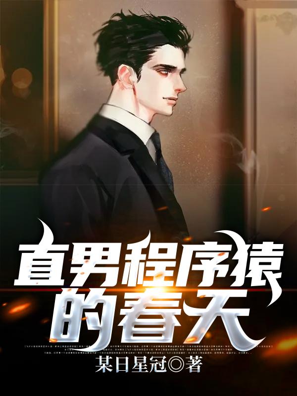 直男程序猿的春天