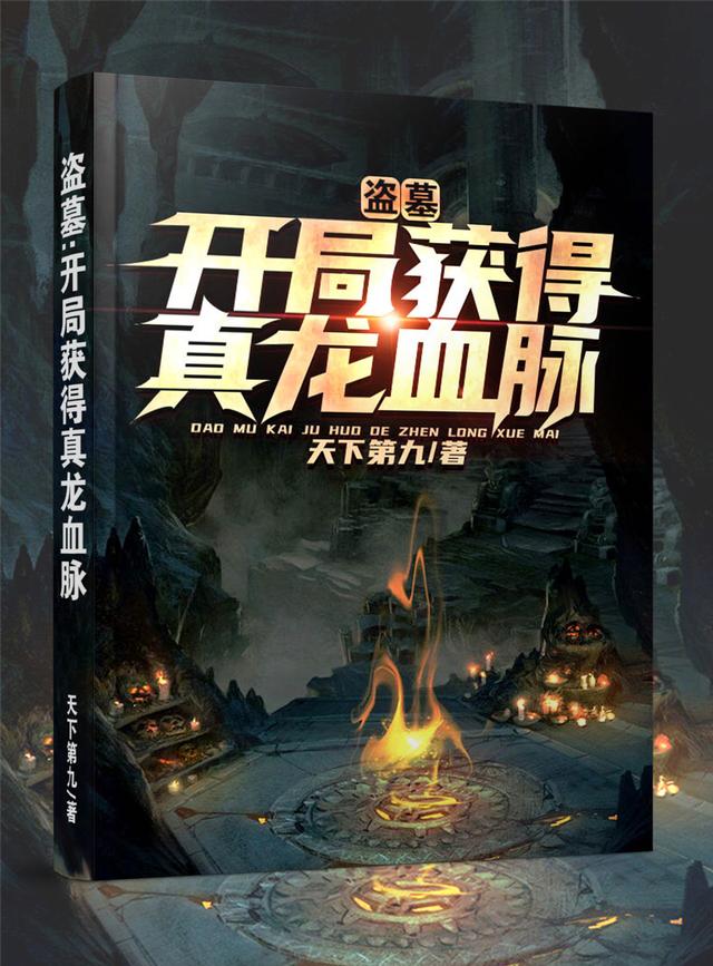 盗墓:开局获得真龙血脉