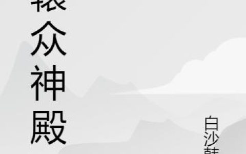 《轩辕众神殿》小说章节目录李轩辕,唐雨柔全文免费阅读