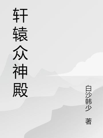 轩辕众神殿