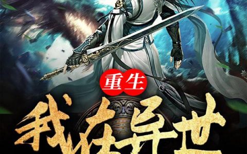 《重生：我在异世养神兽》小说章节目录林元,周楚全文免费阅读
