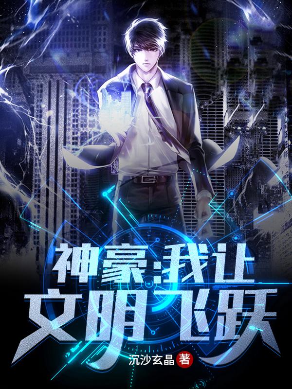 神豪:我让文明飞跃
