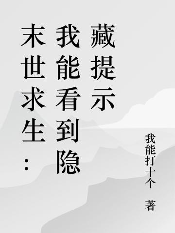 末世求生:我能看到隐藏提示