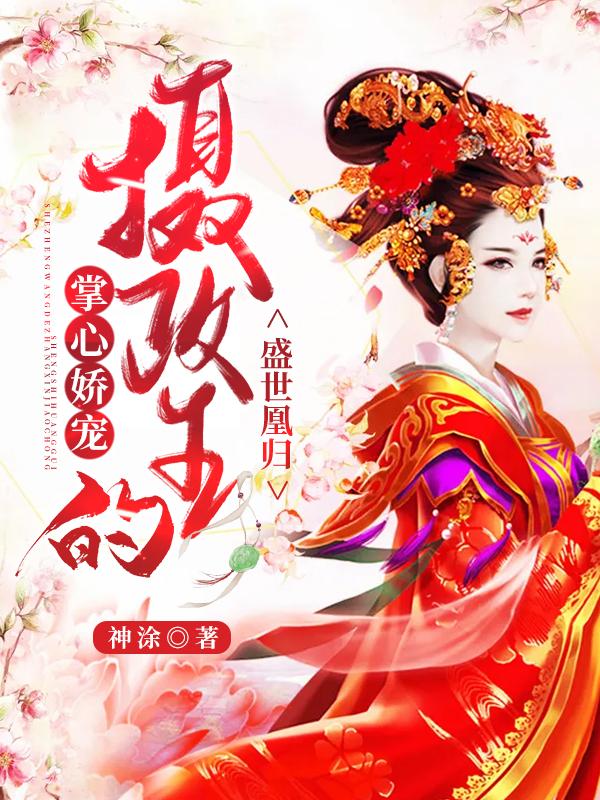 盛世凰归:摄政王的掌心娇宠