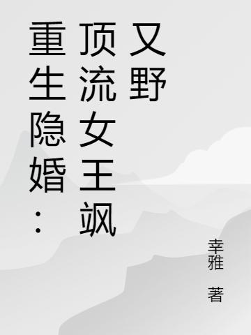 重生隐婚:顶流女王飒又野