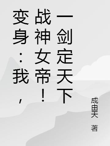 变身:我,战神女帝!一剑定天下