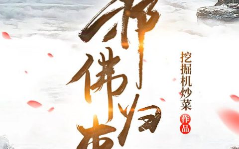 《邪佛归来（下部）》小说章节目录宋嫣,韩暮全文免费阅读