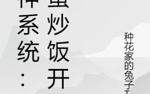 《厨神系统：从蛋炒饭开始》小说章节目录秦阳,秦老头全文免费阅读
