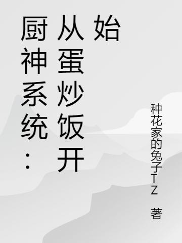 厨神系统:从蛋炒饭开始