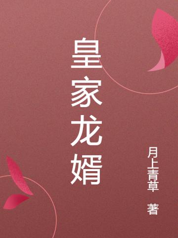 皇家龙婿