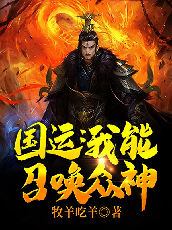 国运:我能召唤众神